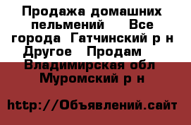 Продажа домашних пельмений.  - Все города, Гатчинский р-н Другое » Продам   . Владимирская обл.,Муромский р-н